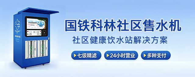 国铁科林专业售水机源头厂家，靠谱之选