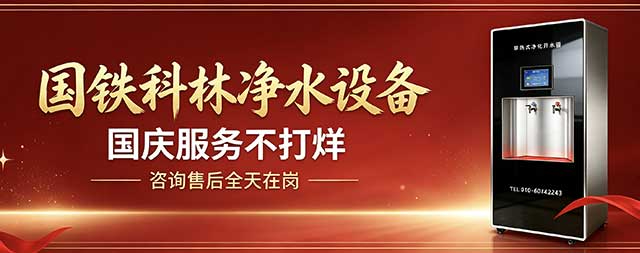 佳节不停歇，好水常相伴——国铁科林商用直饮水为您守候每一刻